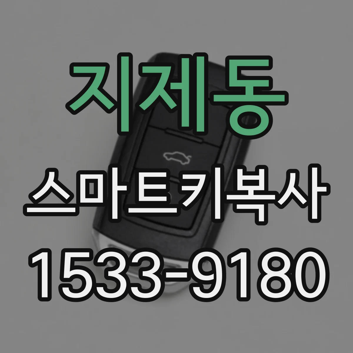 지제동 스마트키복사