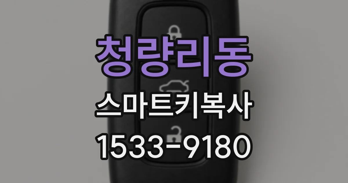 청량리동 스마트키복사