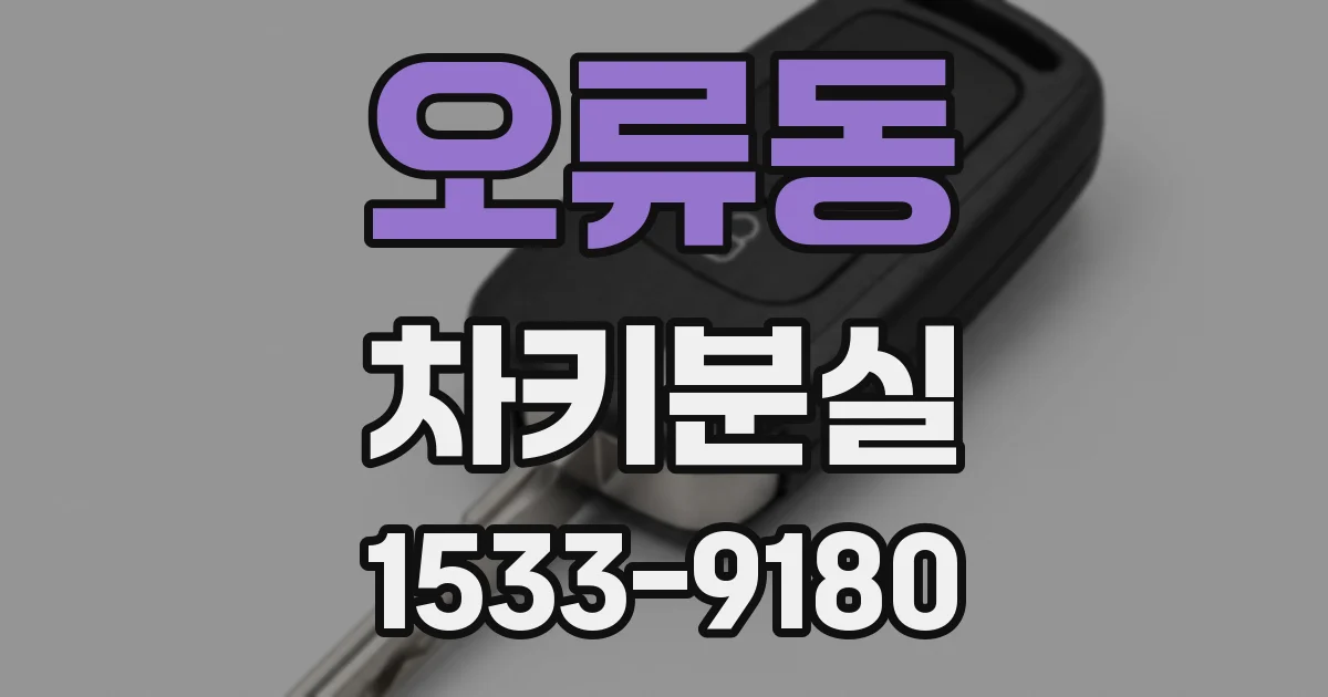 오류동 차키분실