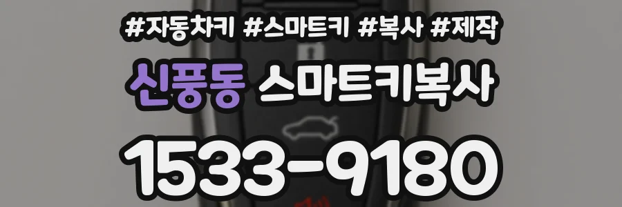 신풍동 스마트키복사
