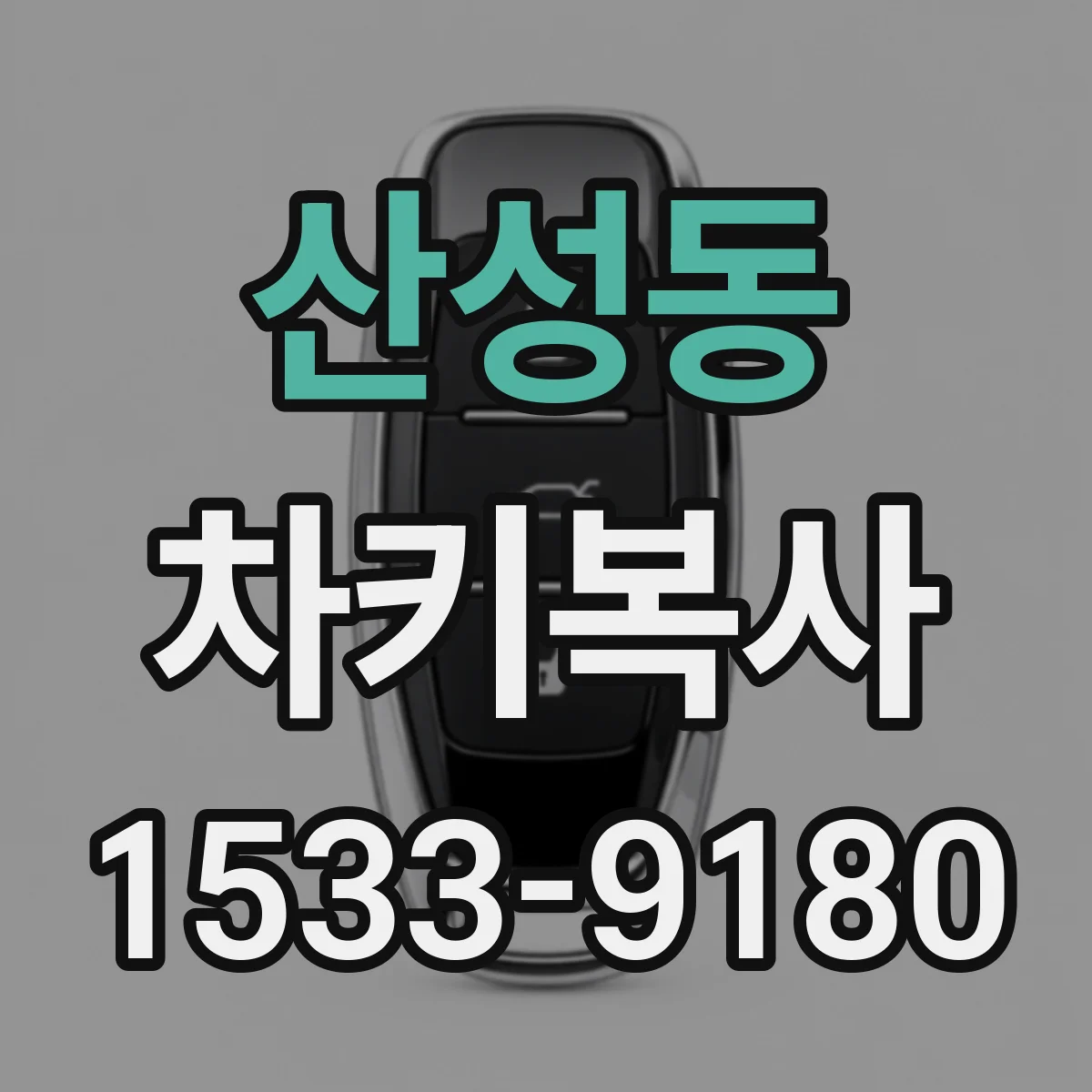 산성동 차키복사