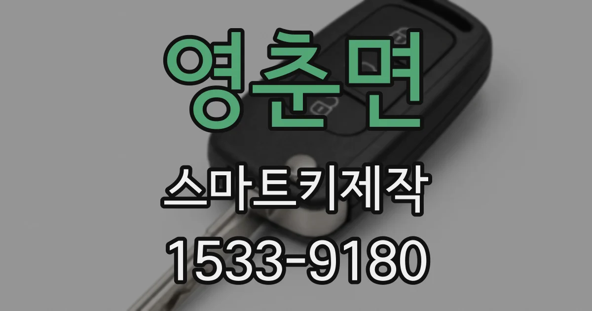 영춘면 스마트키제작