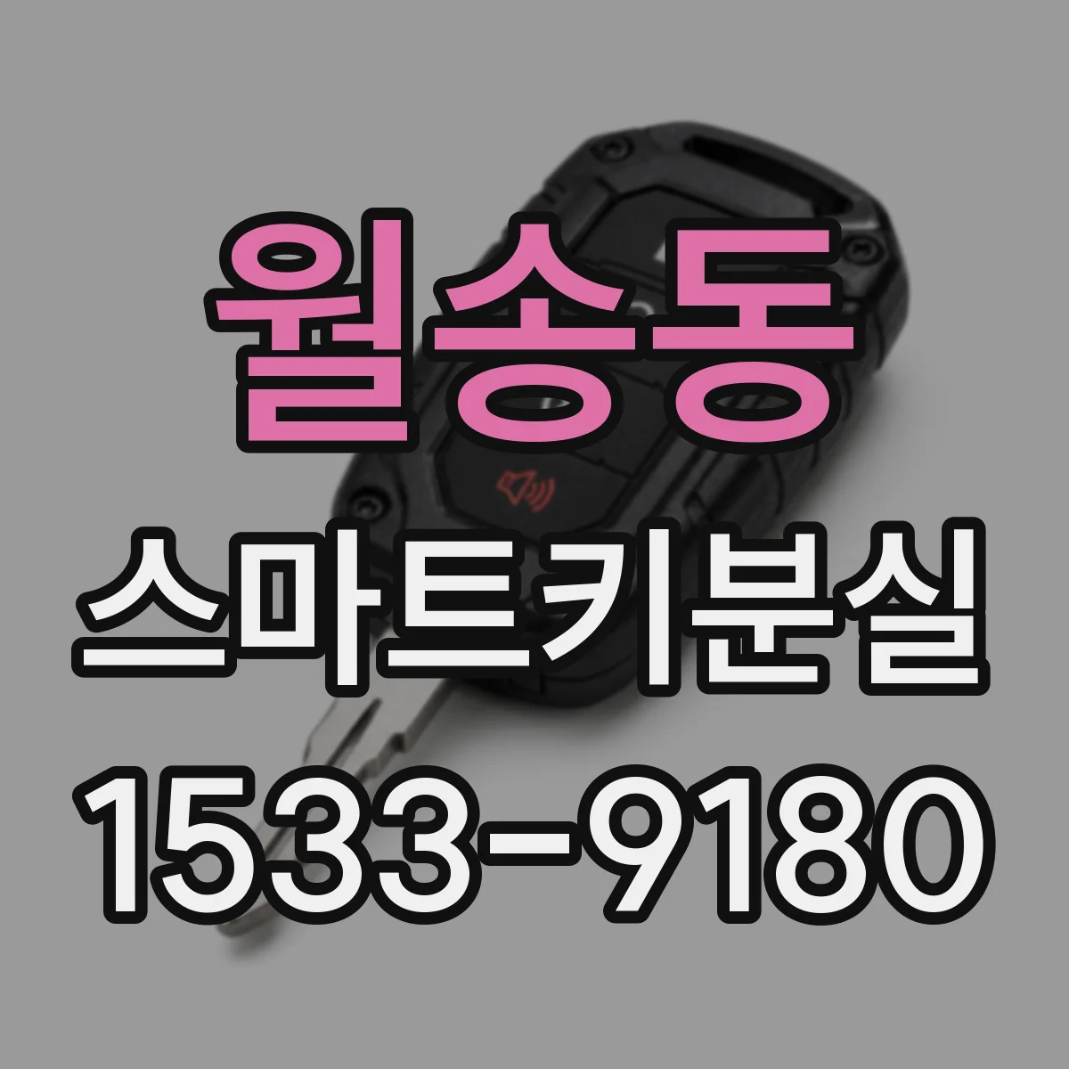 월송동 스마트키분실