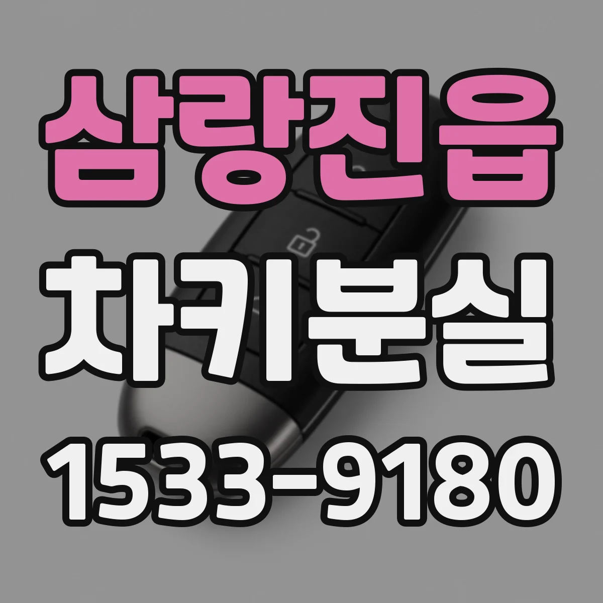 삼랑진읍 차키분실