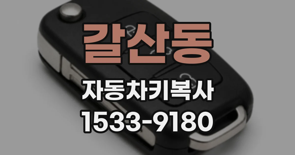 갈산동 자동차키복사