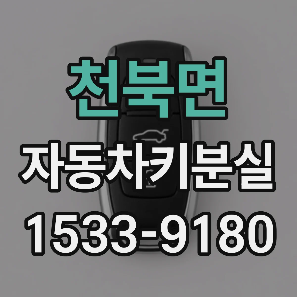 천북면 자동차키분실