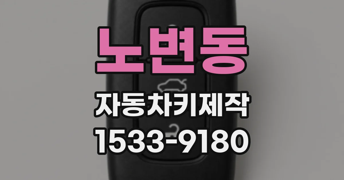 노변동 자동차키제작