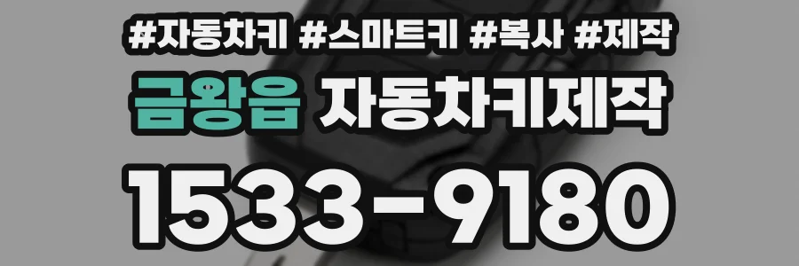 금왕읍 자동차키제작