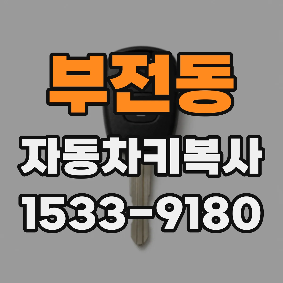 부전동 자동차키복사