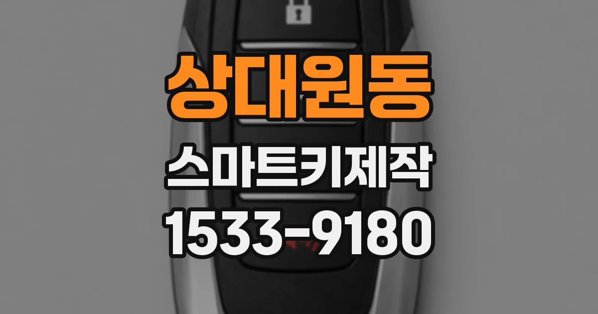 상대원동 스마트키제작
