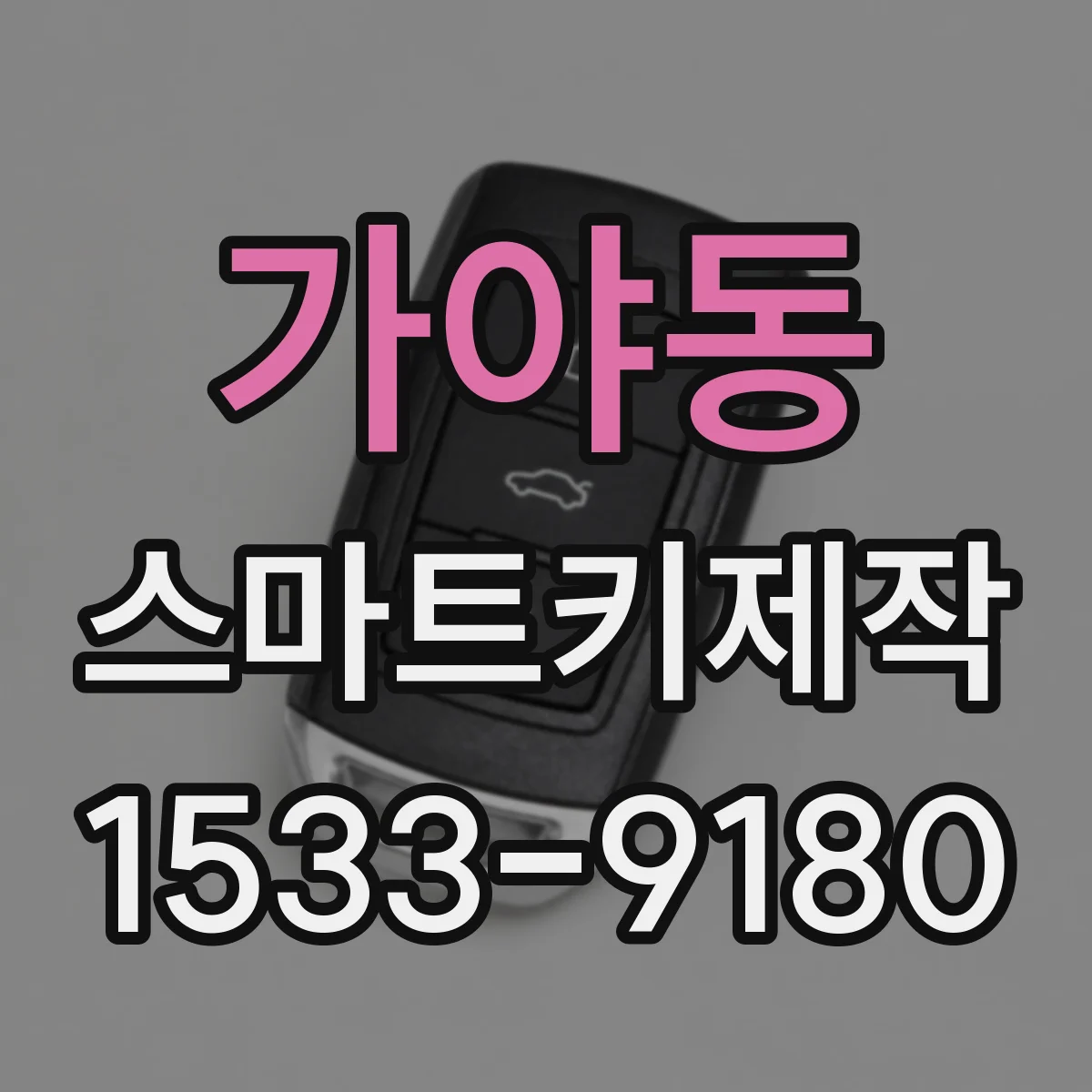가야동 스마트키제작