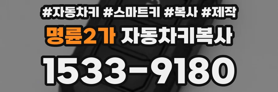 명륜2가 자동차키복사