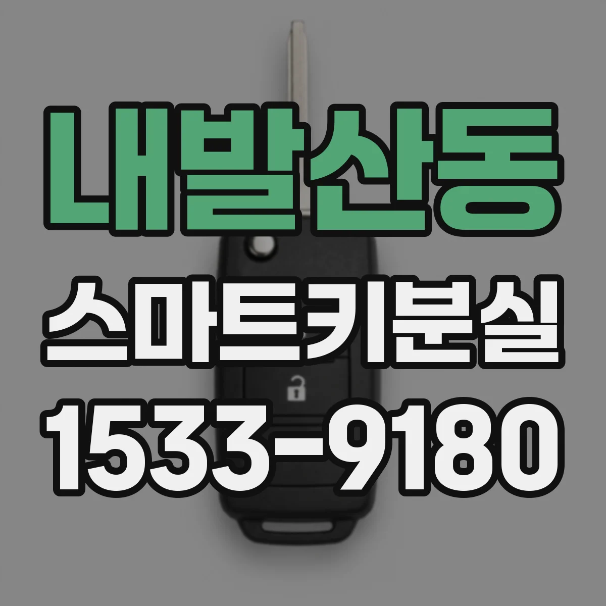 내발산동 스마트키분실