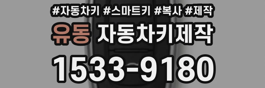 유동 자동차키제작
