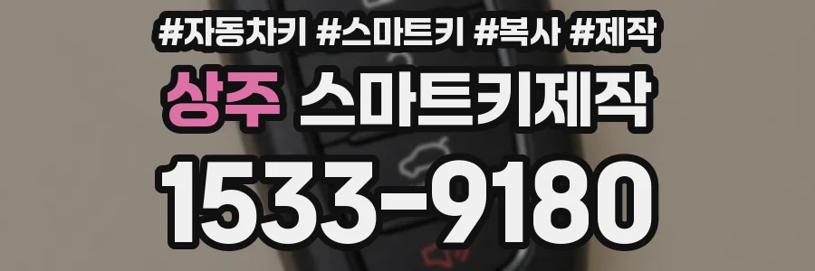 상주 스마트키제작