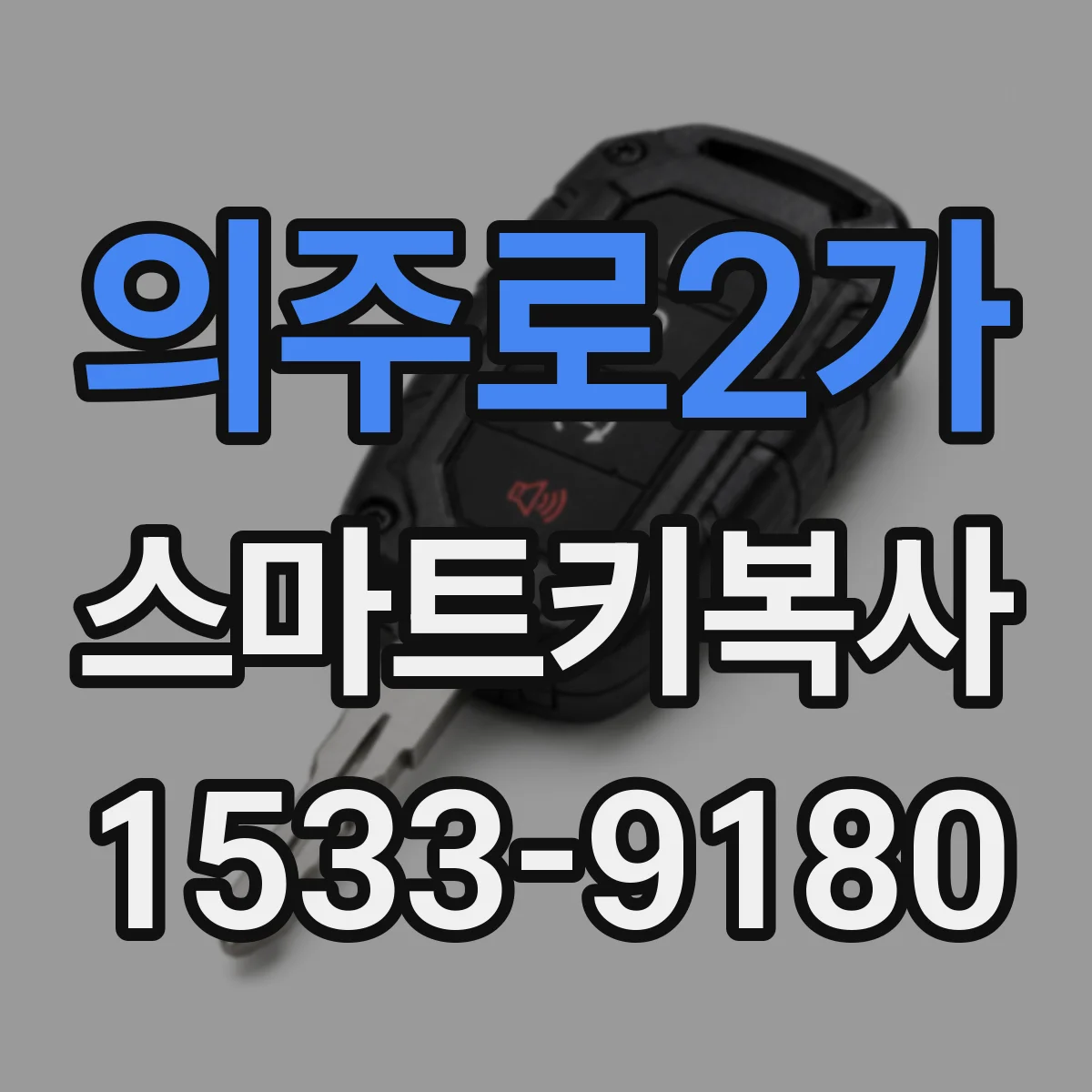 의주로2가 스마트키복사