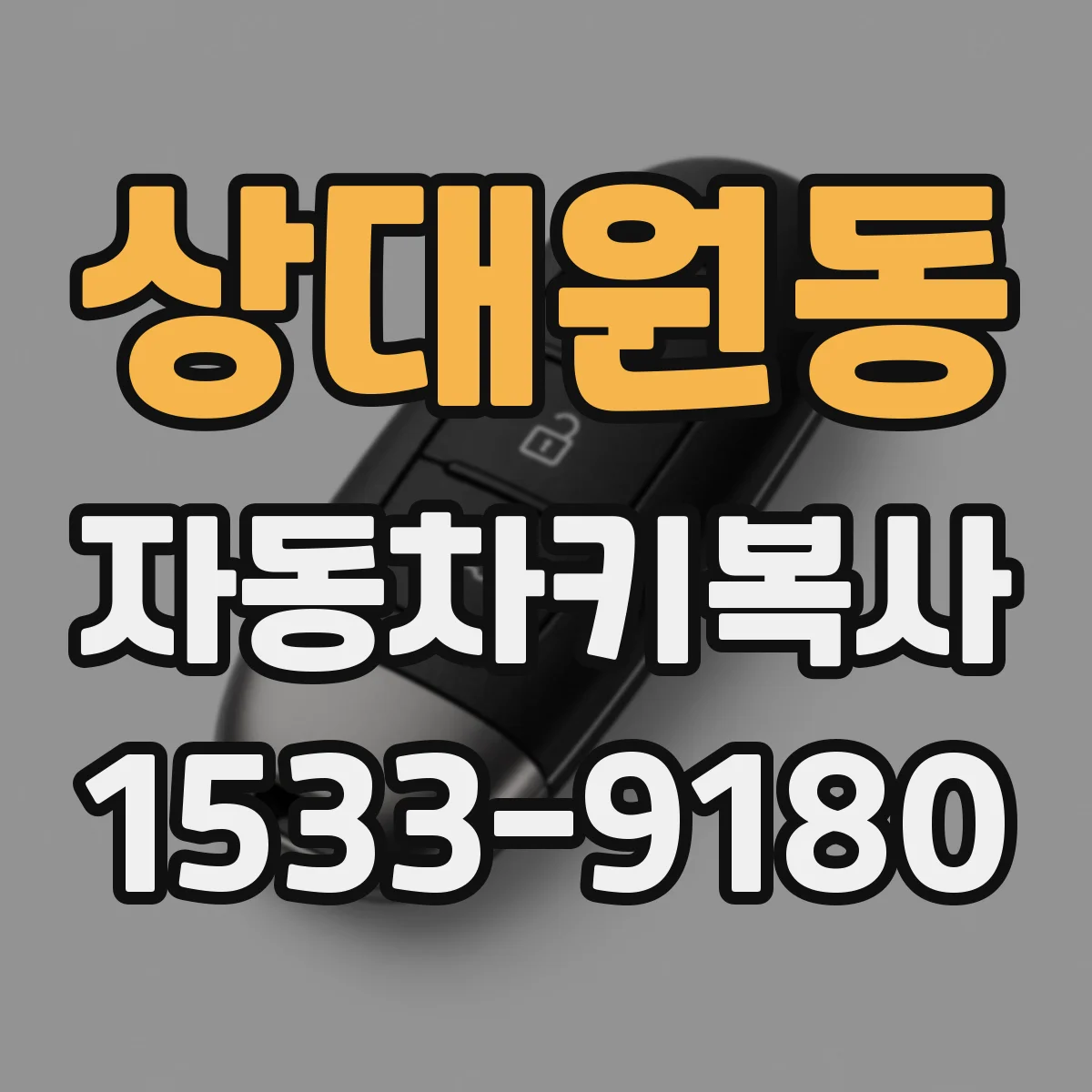 상대원동 자동차키복사