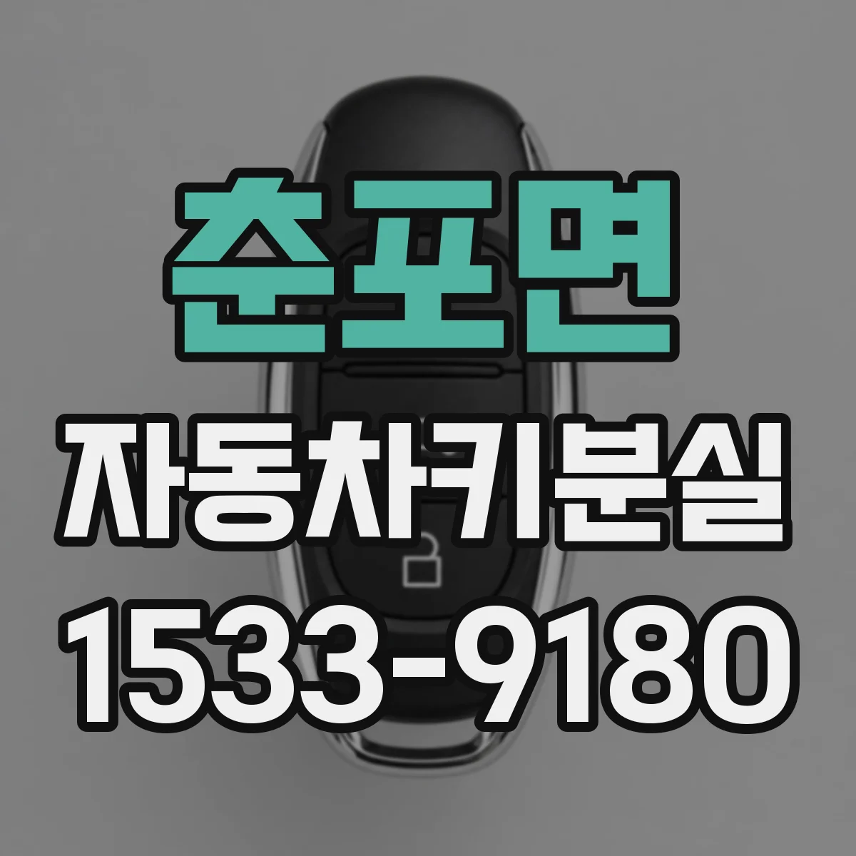 춘포면 자동차키분실