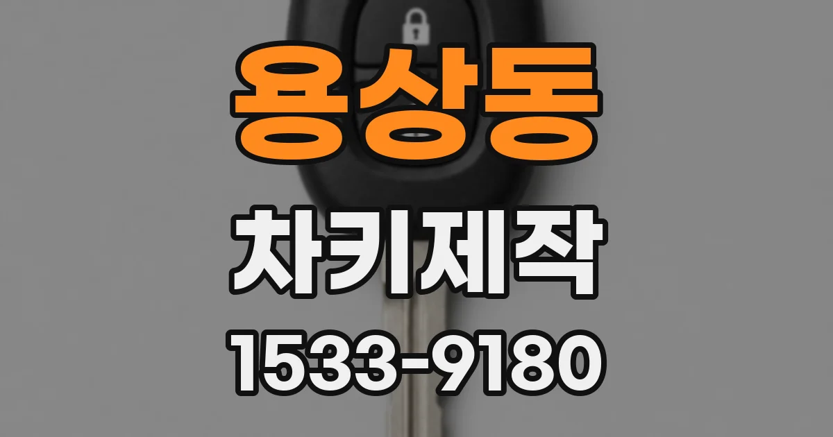 용상동 차키제작