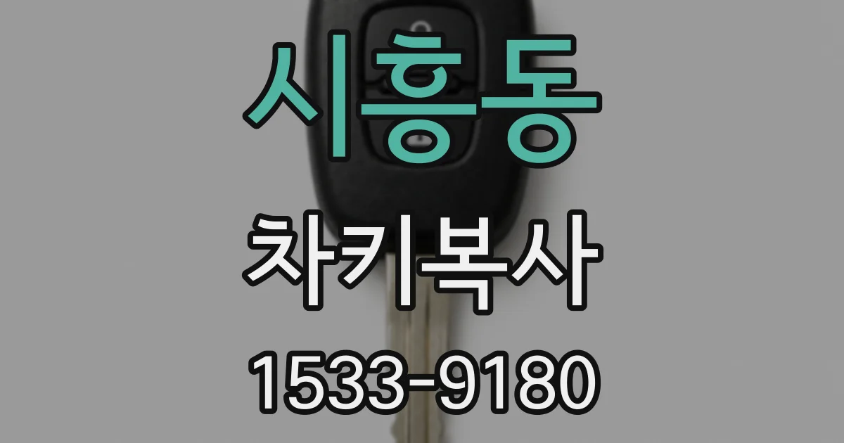 시흥동 차키복사
