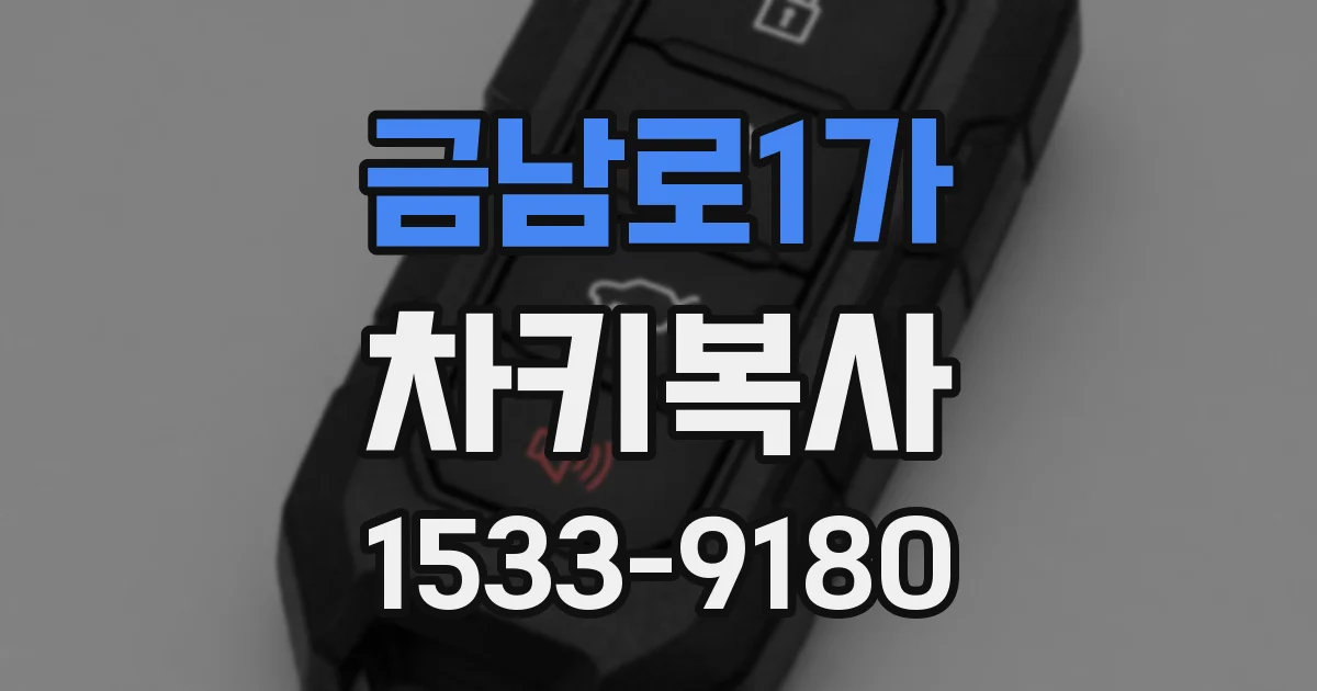 금남로1가 차키복사