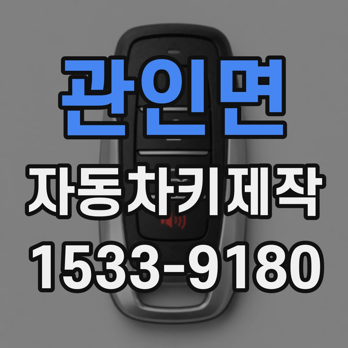 관인면 자동차키제작