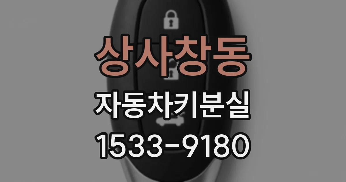 상사창동 자동차키분실