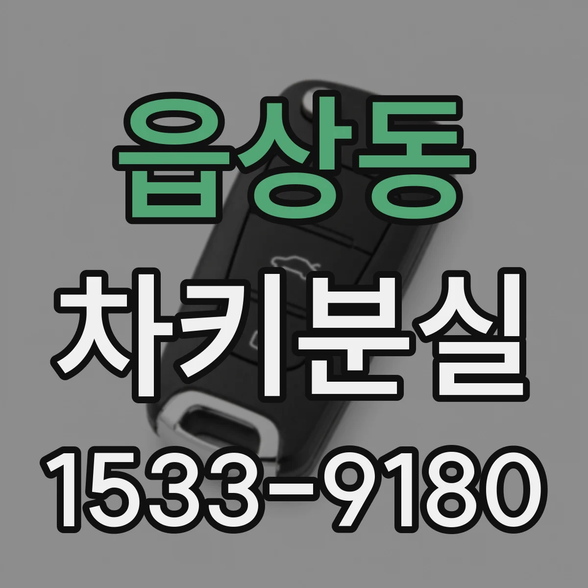 읍상동 차키분실