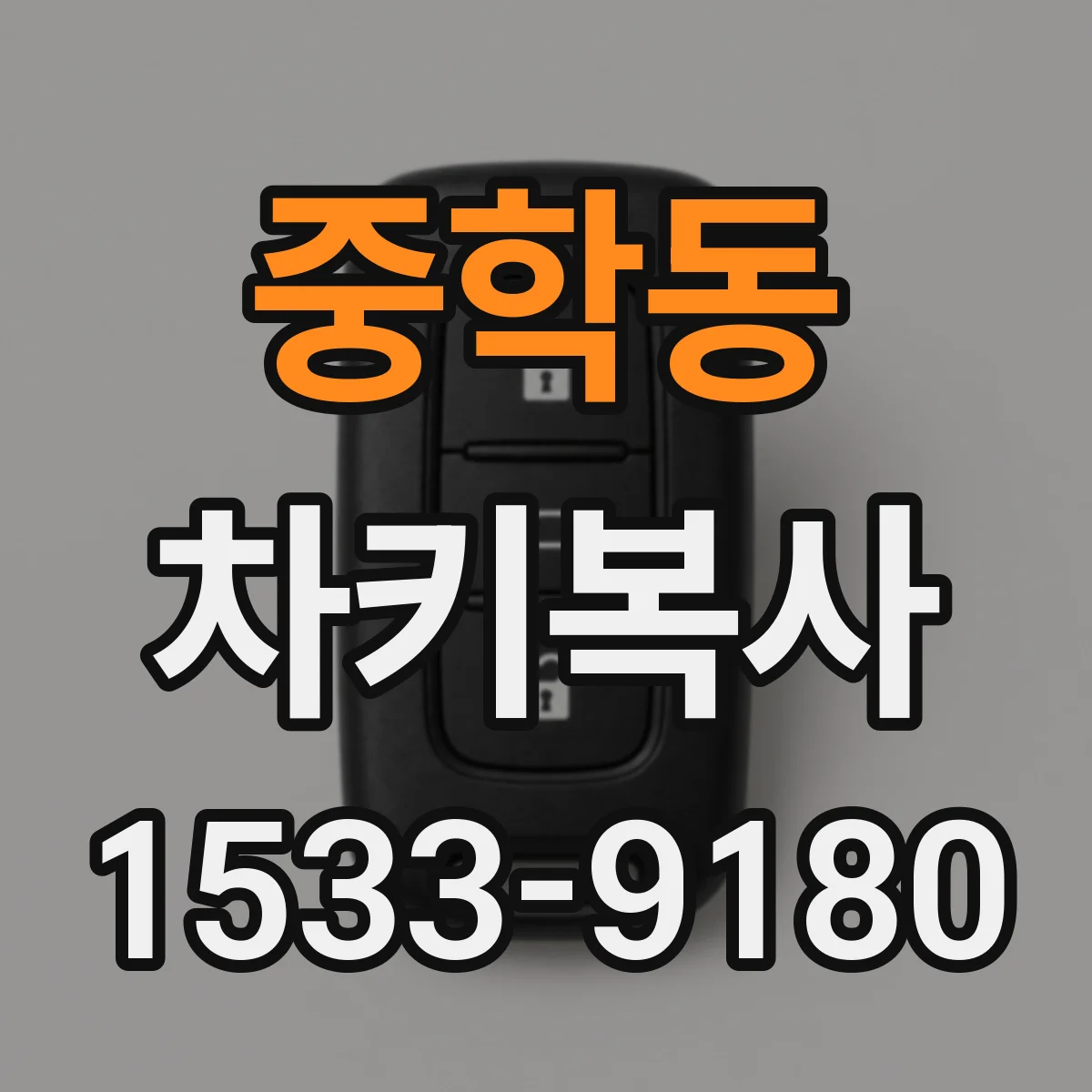 중학동 차키복사