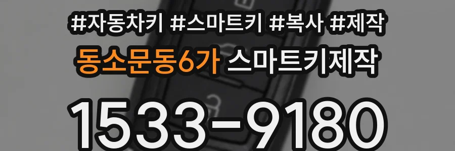 동소문동6가 스마트키제작