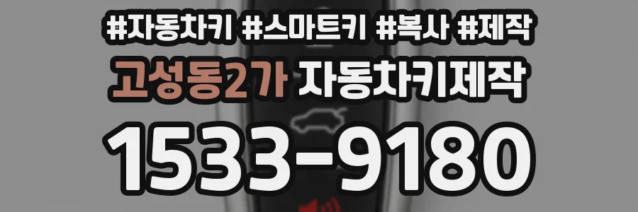 고성동2가 자동차키제작