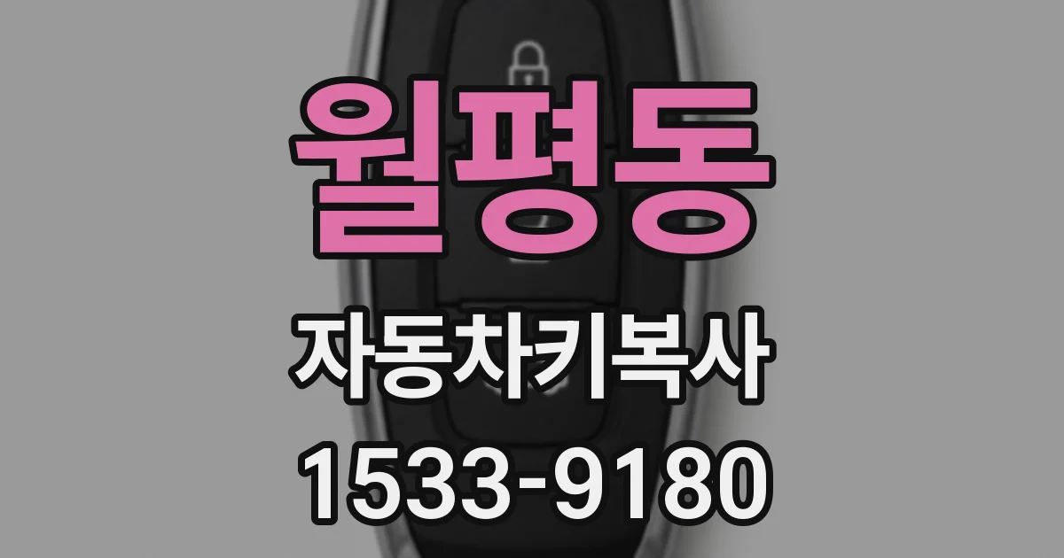 월평동 자동차키복사