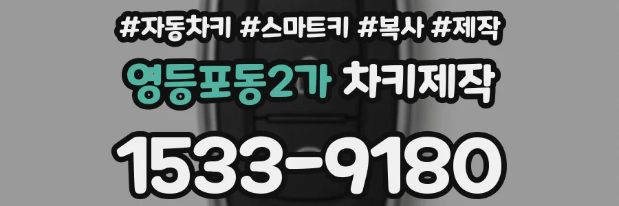 영등포동2가 차키제작