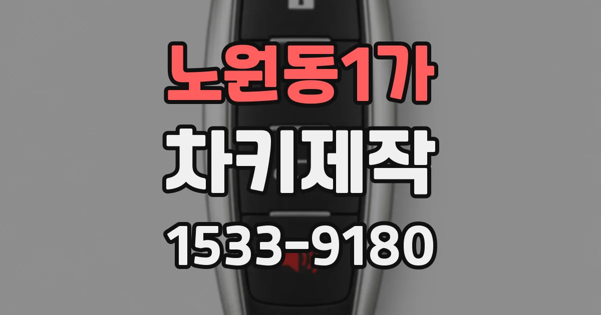 노원동1가 차키제작