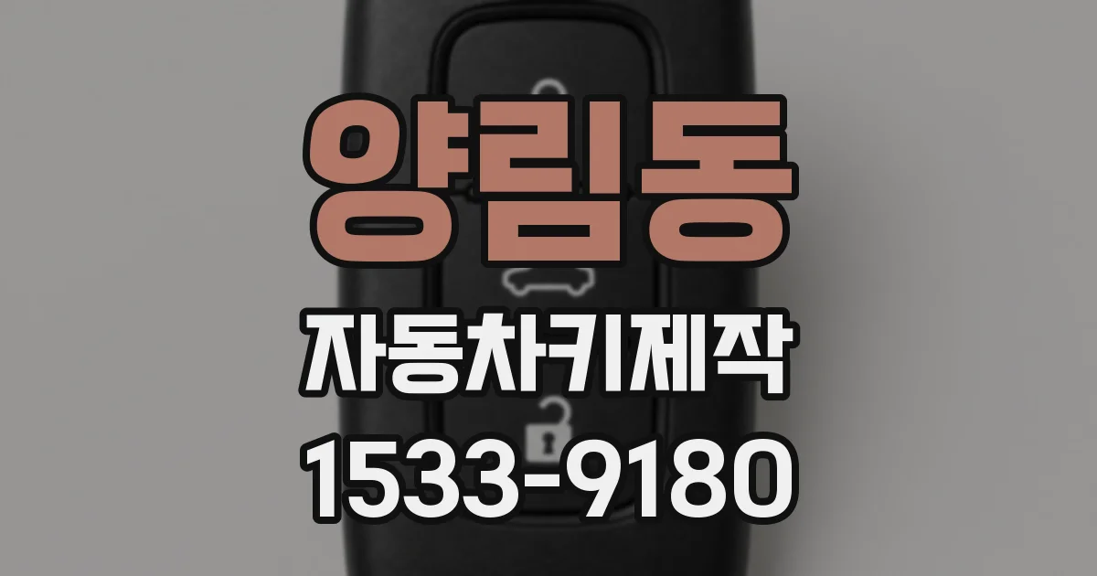 양림동 자동차키제작