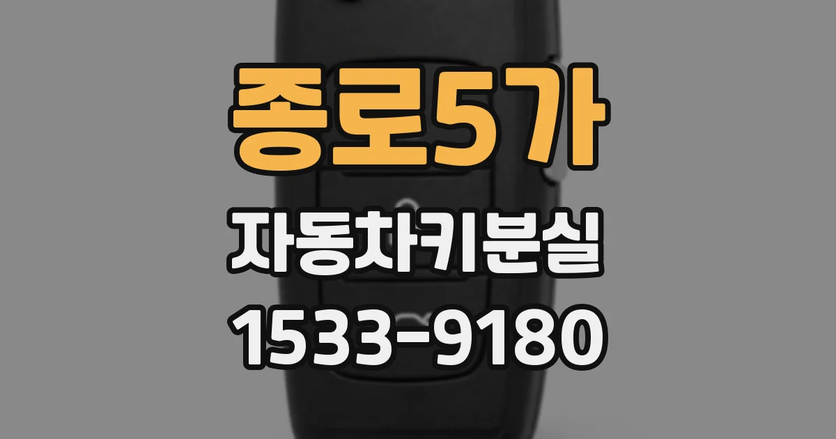 종로5가 자동차키분실
