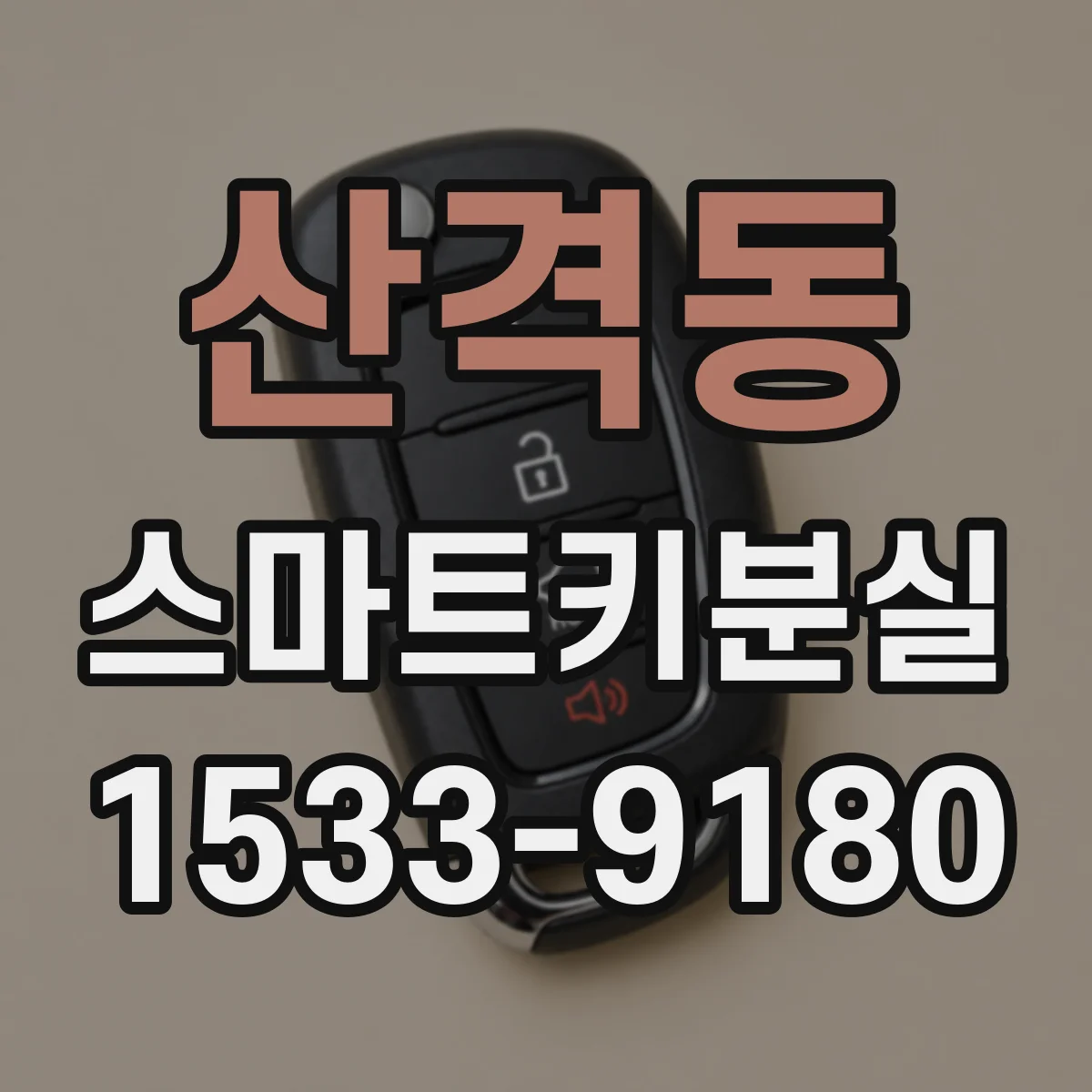 산격동 스마트키분실