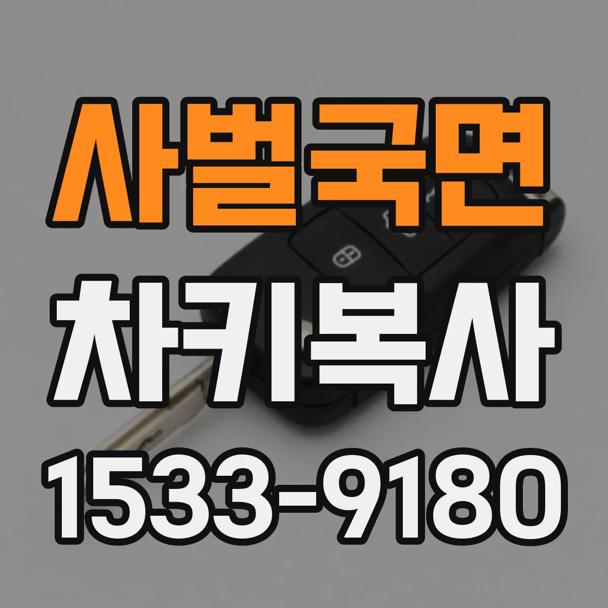 사벌국면 차키복사