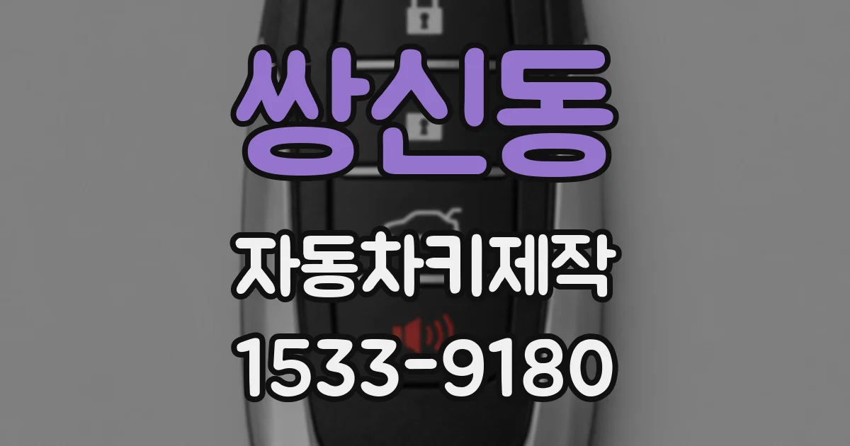 쌍신동 자동차키제작