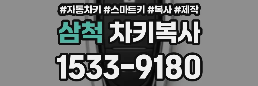 삼척 차키복사