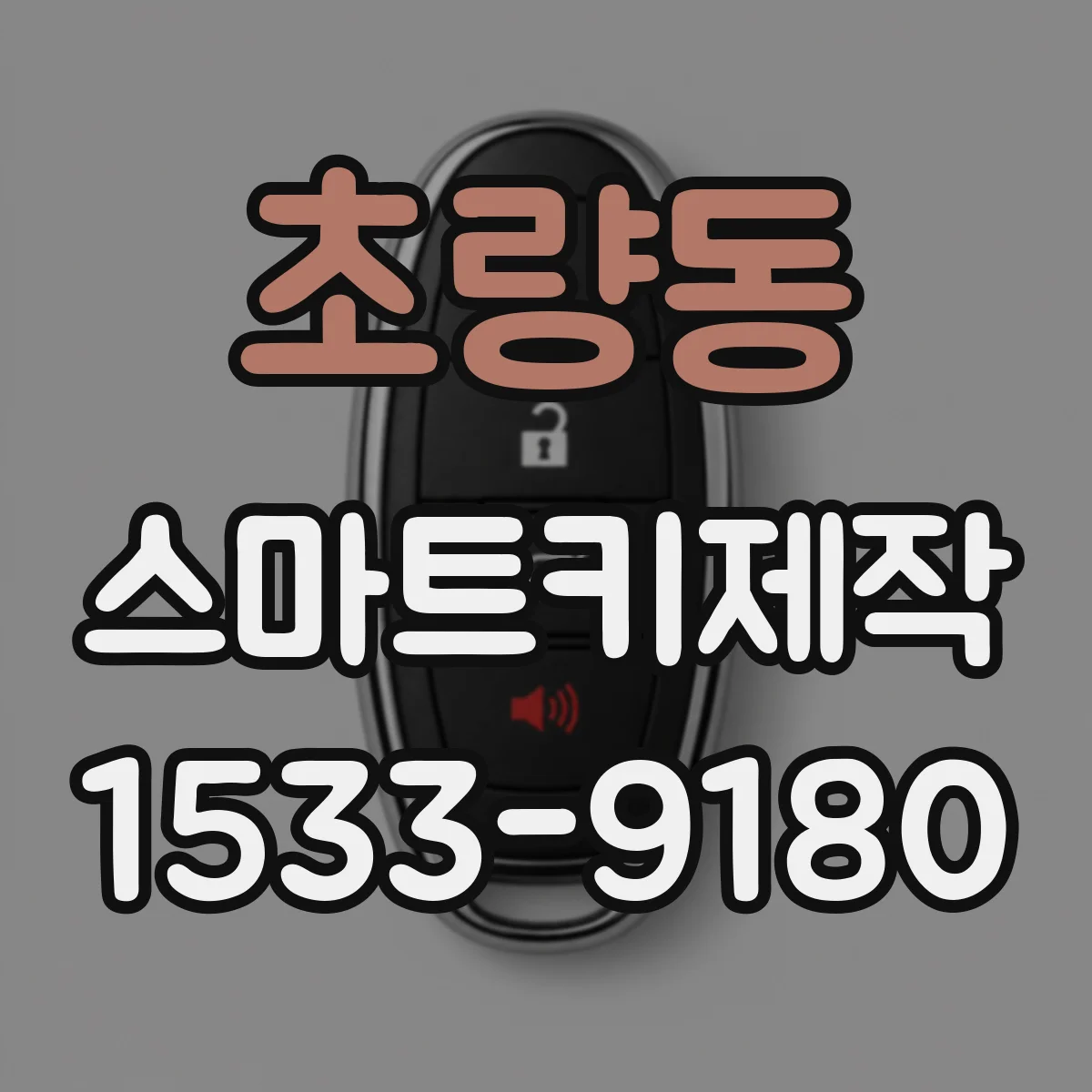 초량동 스마트키제작