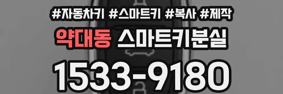 약대동 스마트키분실