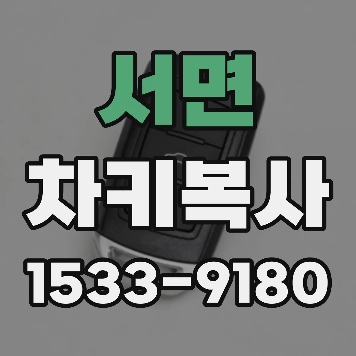 서면 차키복사