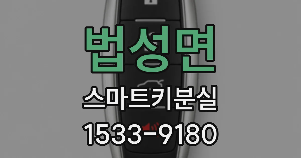 법성면 스마트키분실