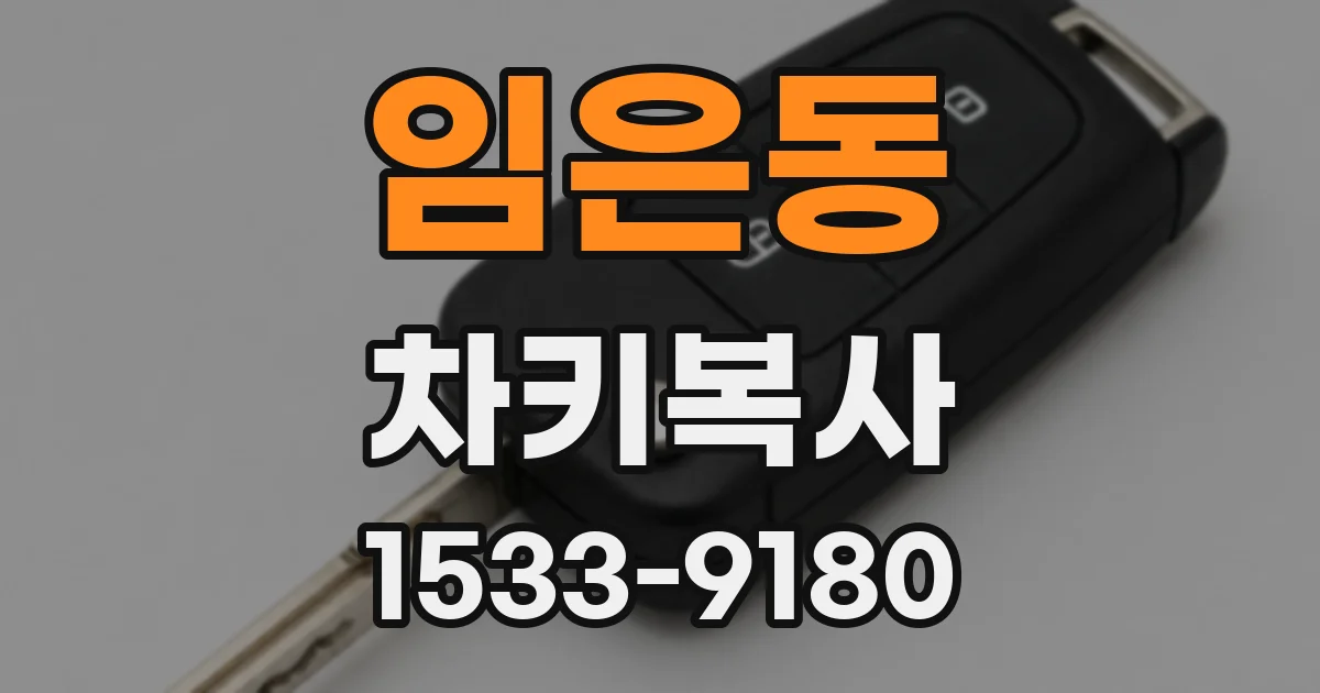 임은동 차키복사