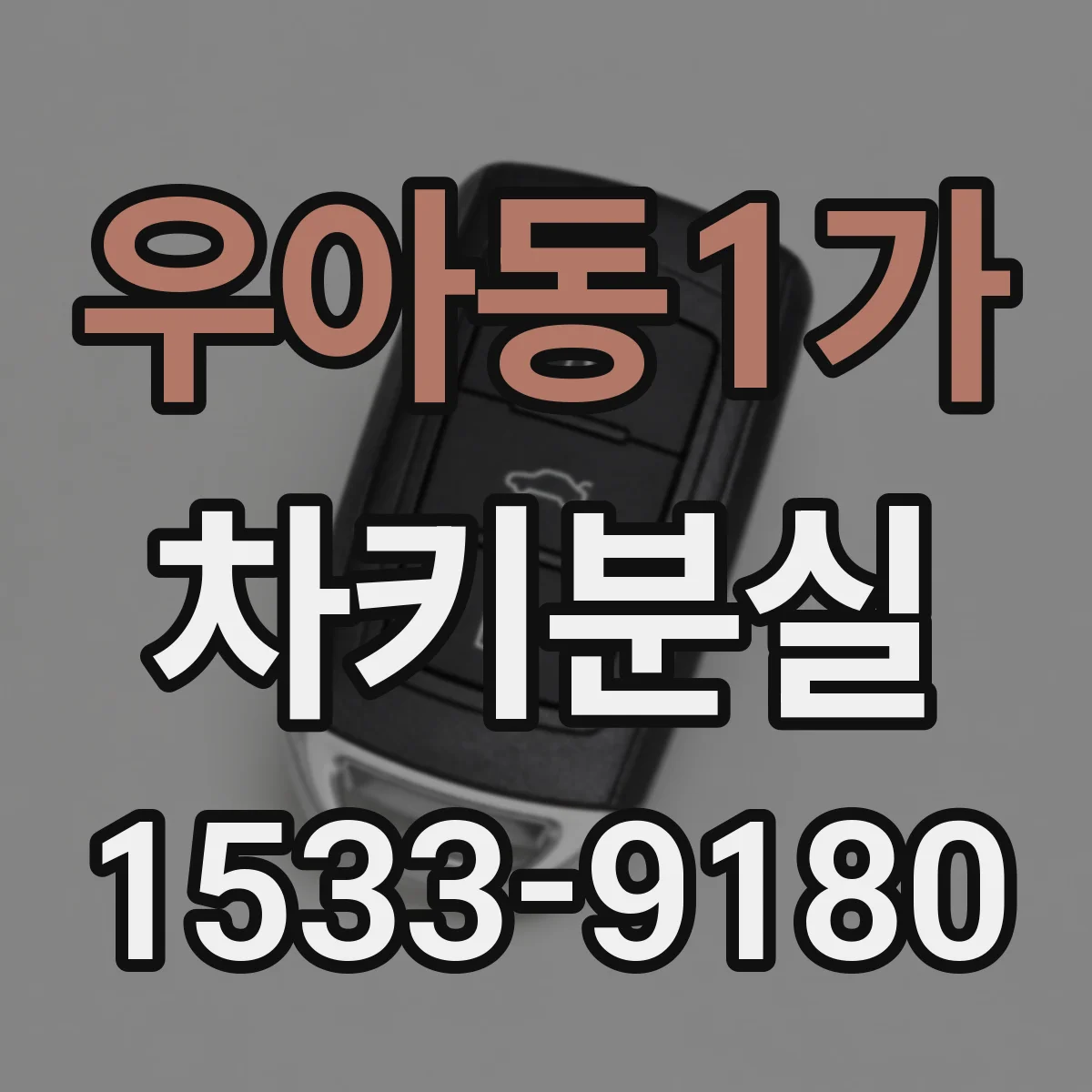 우아동1가 차키분실