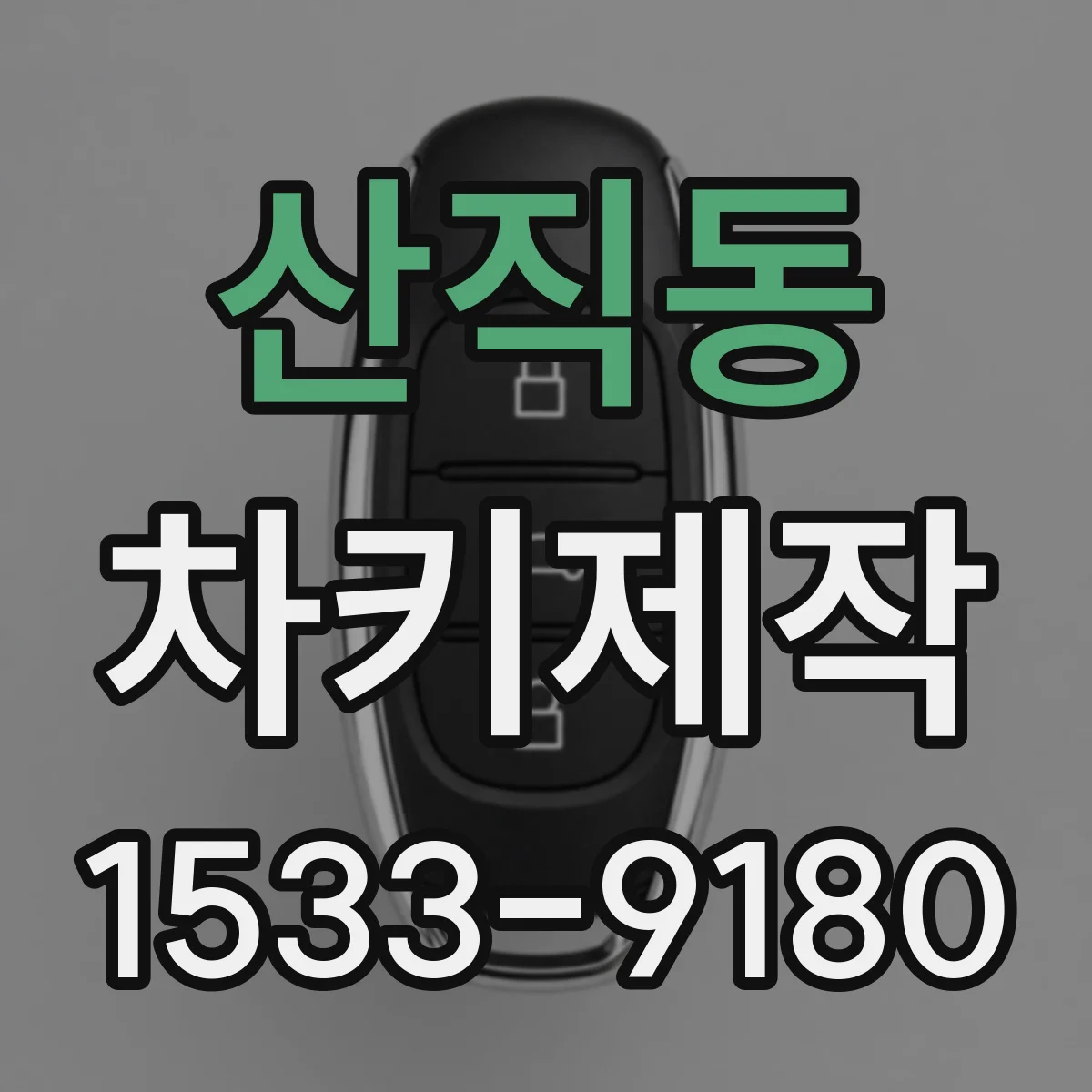 산직동 차키제작
