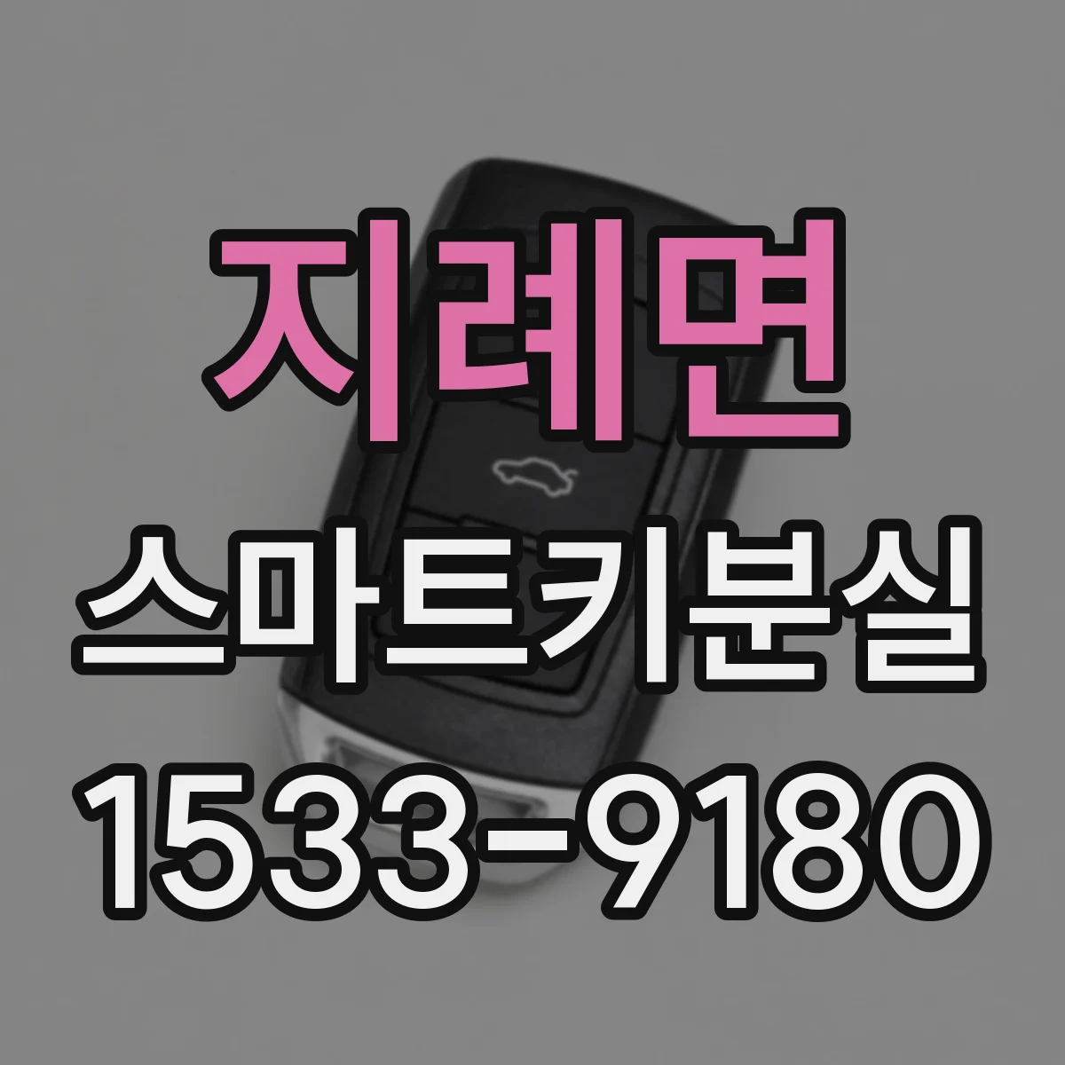 지례면 스마트키분실