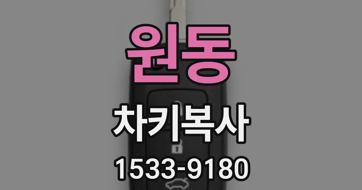 원동 차키복사