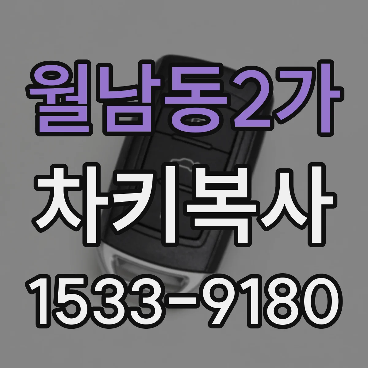 월남동2가 차키복사